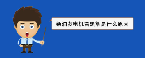 乌拉特前柴油发电机冒黑烟是什么原因